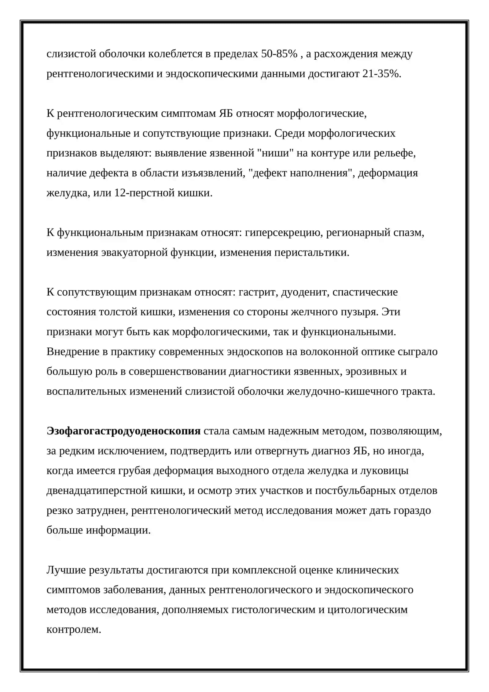 Диагностика язвенной болезни желудка и двенадцатиперстной кишки 2