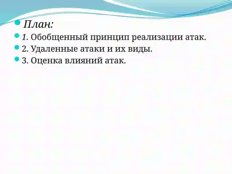 Сетевые атаки и их виды 2