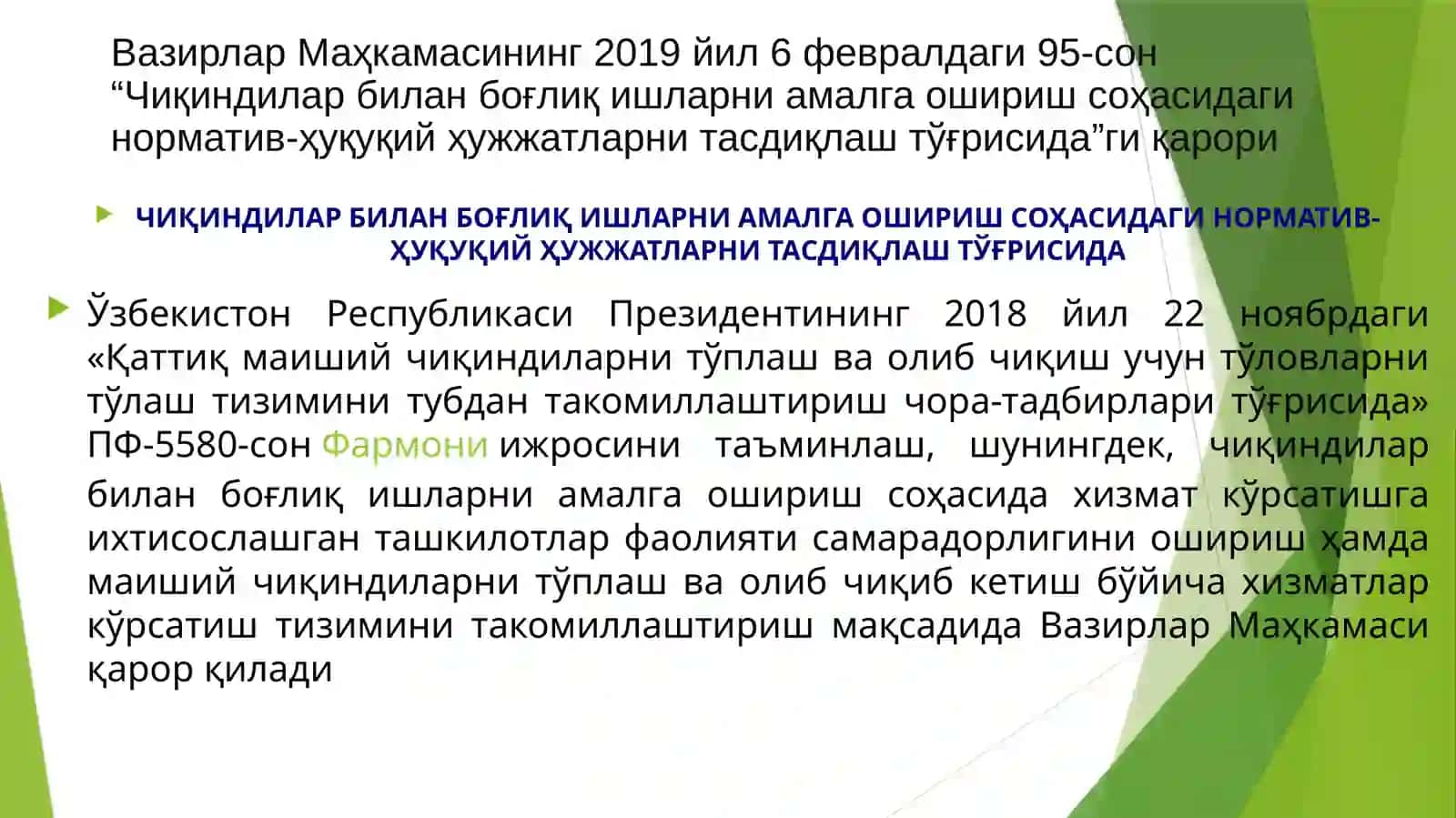 «Қаттиқ маиший чиқиндиларни тўплаш ва олиб чиқиш учун тўловларни тўлаш тизимини ташқарилаш тартиби» Фармони 2