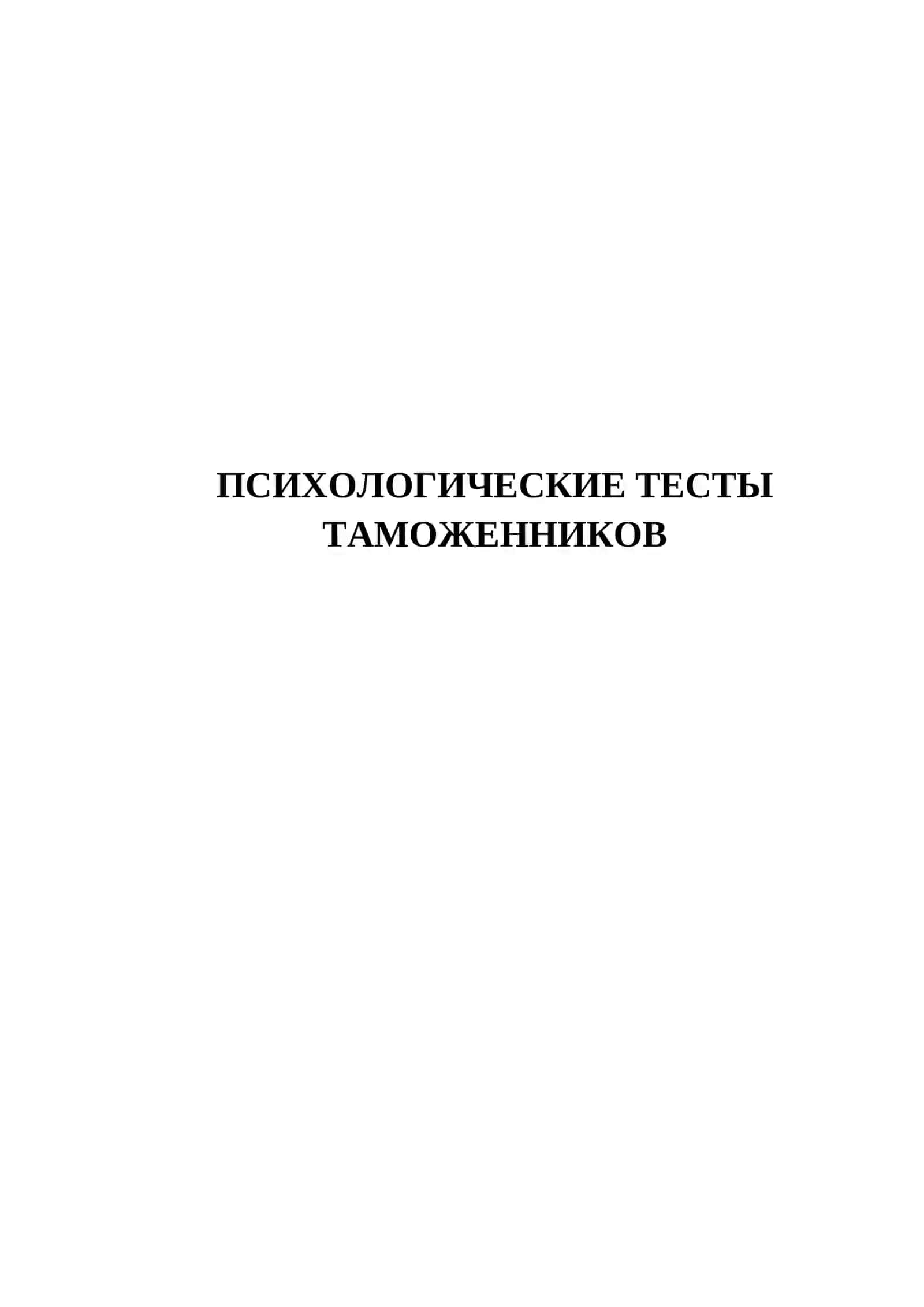 ПСИХОЛОГИЧЕСКИЕ ТЕСТЫ ТАМОЖЕННИКОВ 2