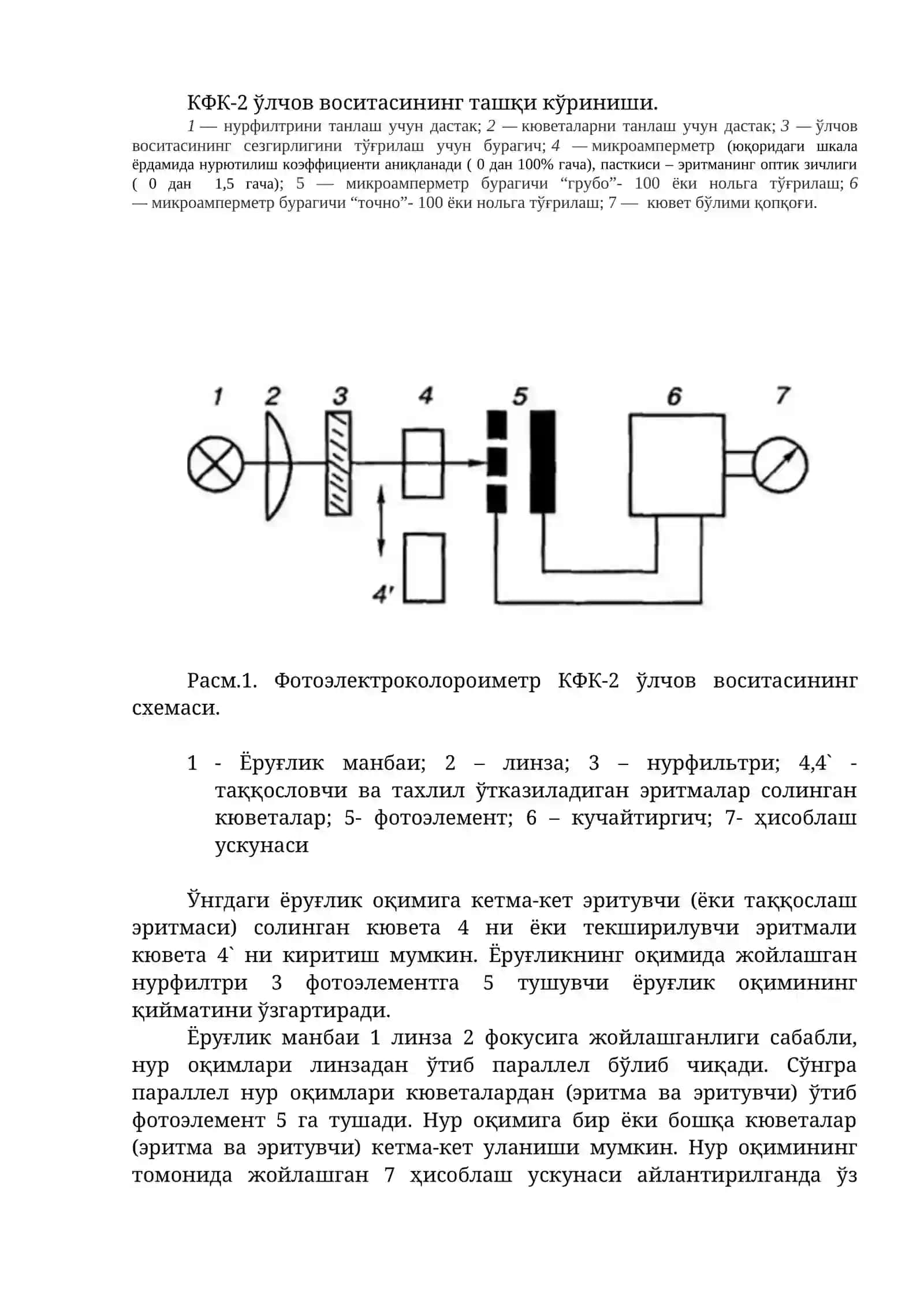 ЛАБОРАТОРИЯ ИШИ № 1. ФОТОМЕТРИЯ (ФОТОЭЛЕКТРОКОЛОРИМЕТРИЯ) 2