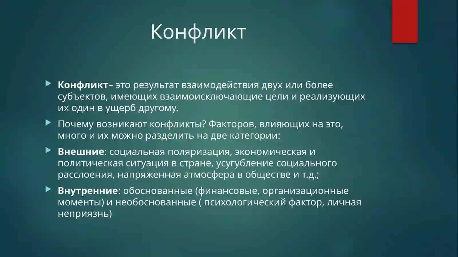 Виды конфликтных ситуаций и пути выходов из конфликтных ситуаций 2