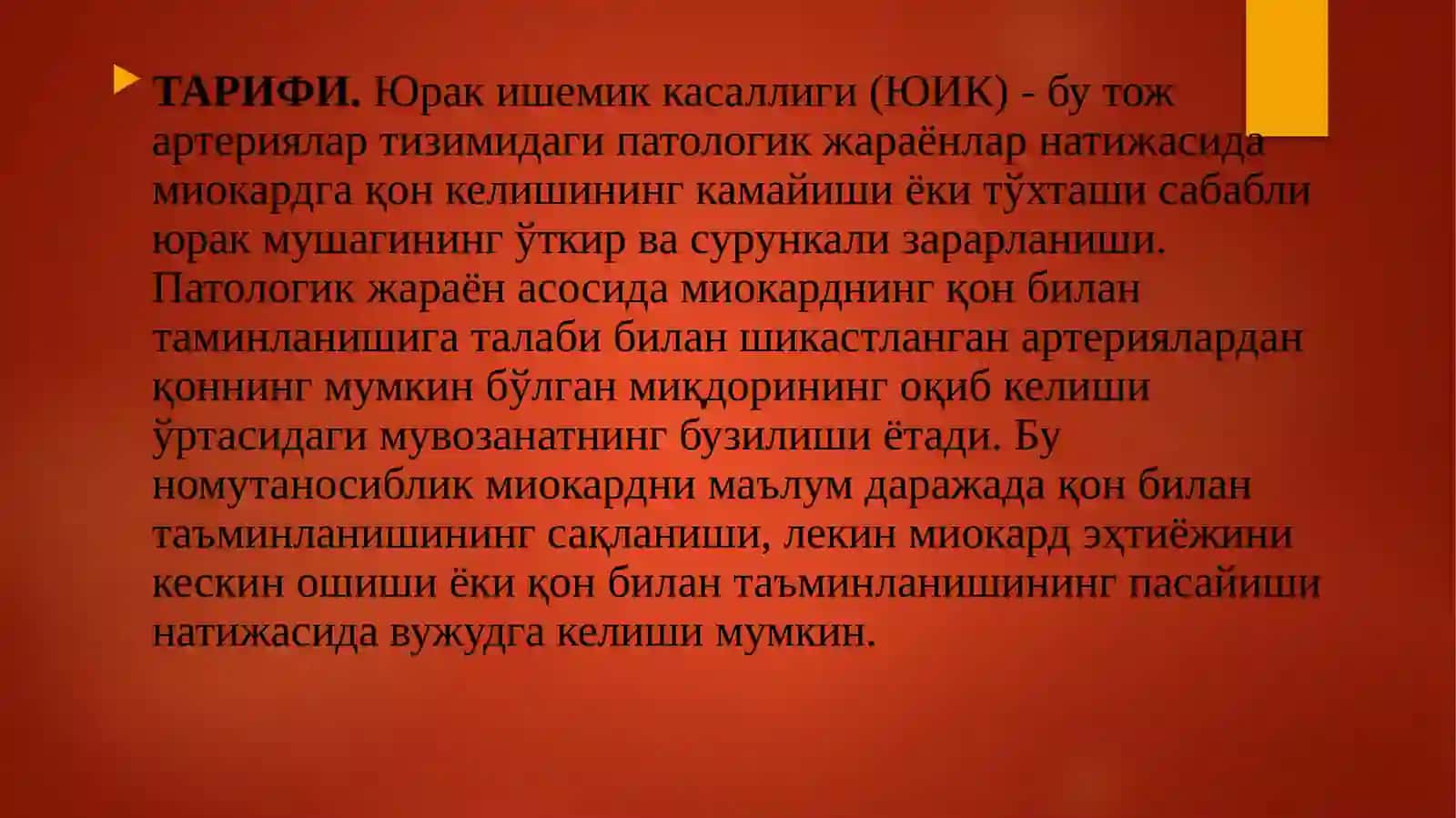 ЮИК. Стенокардия 2