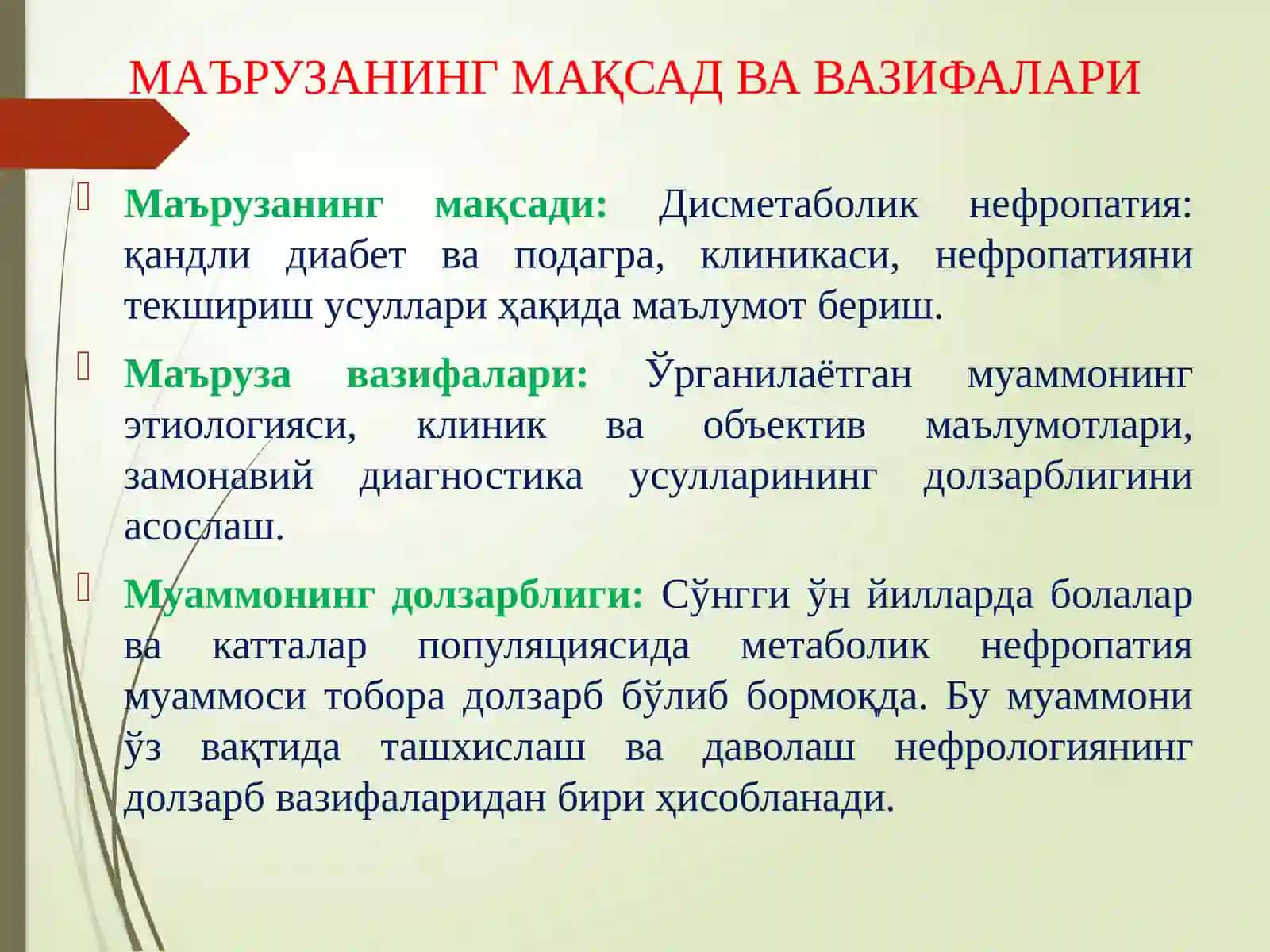 Дисметаболик нефропатиялар: Диабетик ва подагрик нефропатиялар 2