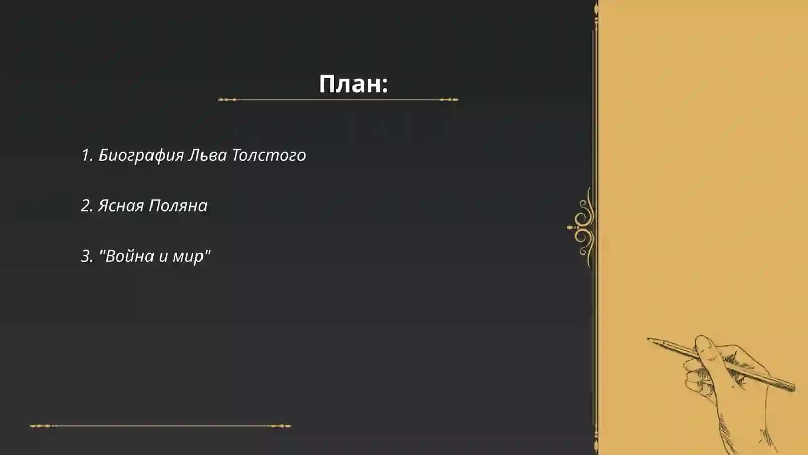 Лев Толстой 2
