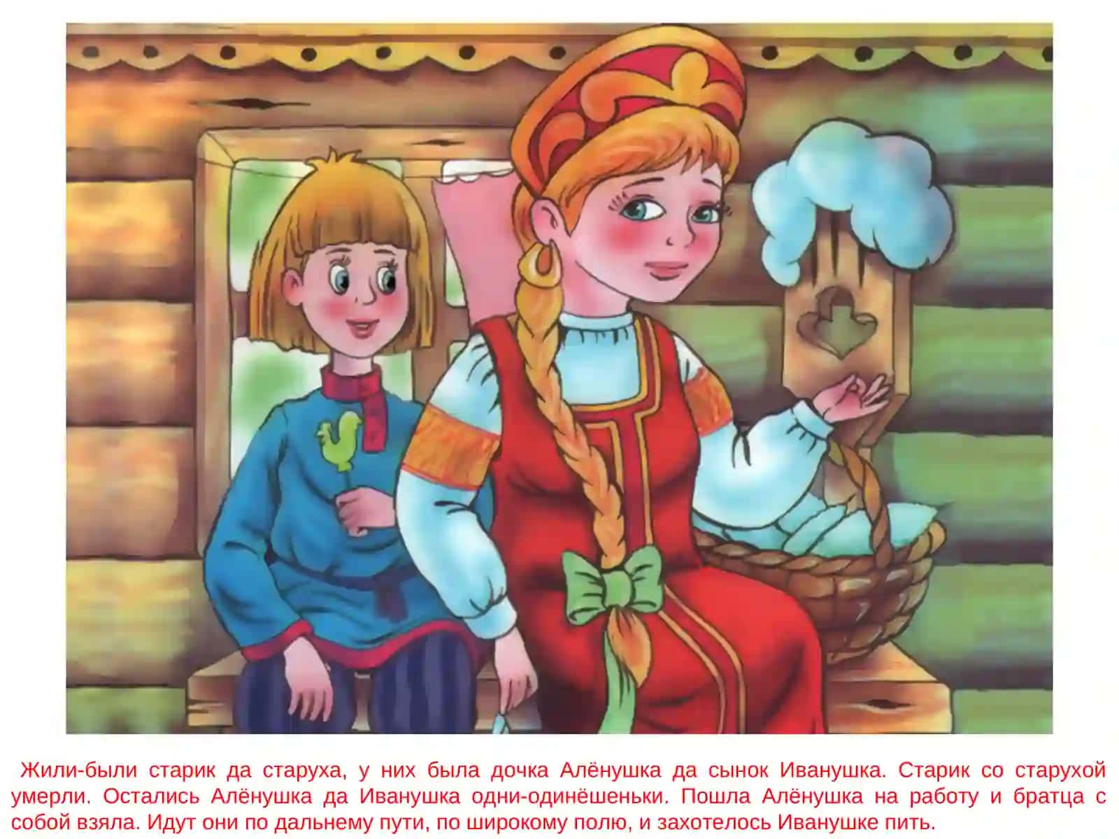 Сестрица Алёнушка ибратец Иванушка 2