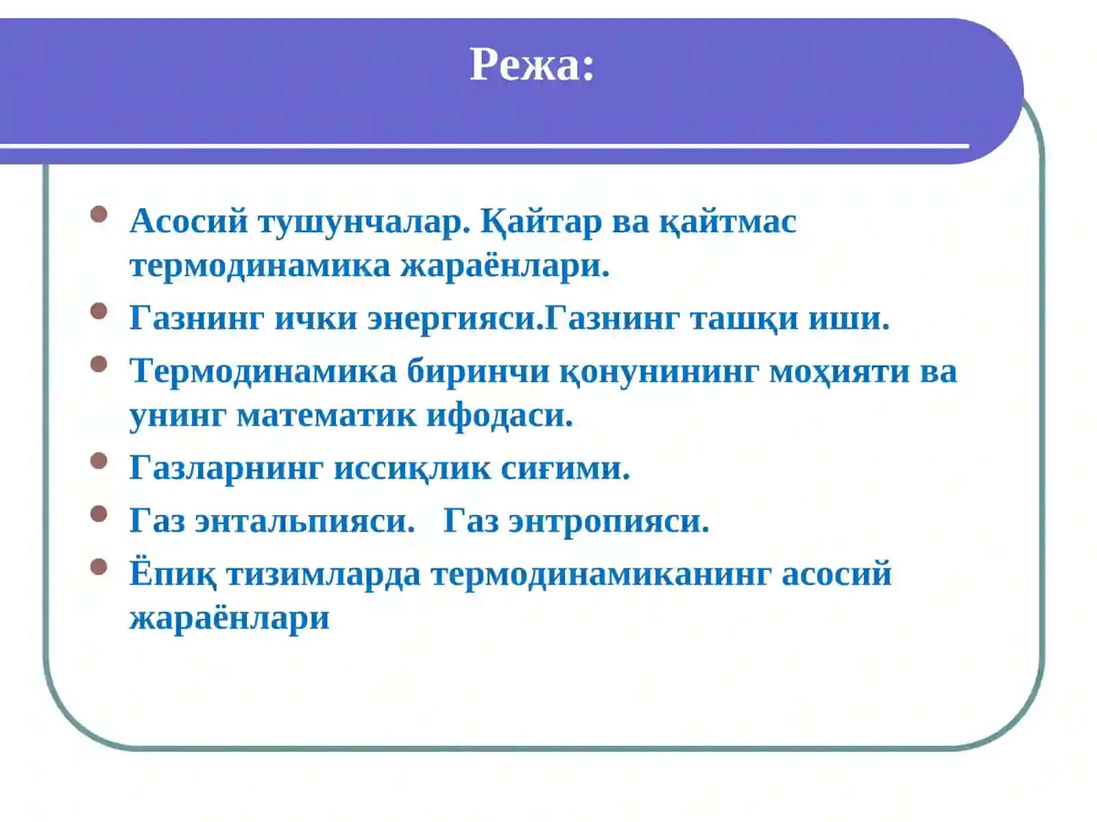 Термодинамиканинг биринчи ва иккинчи қонунлари 2