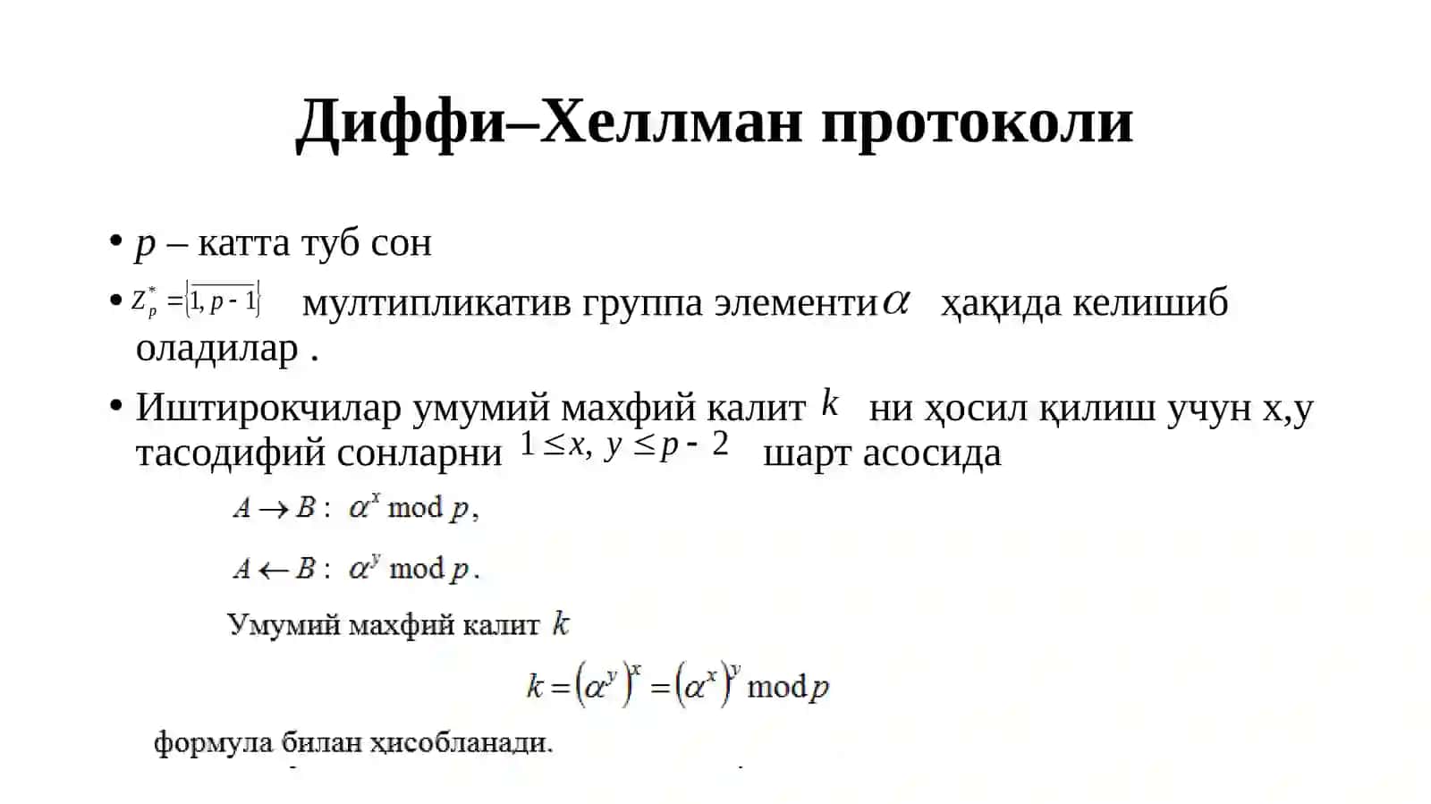 Диффи–Хеллман протоколи 2