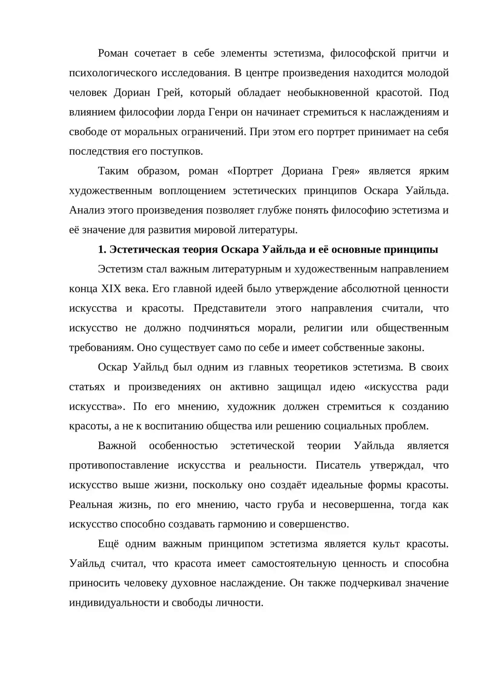 Воплощение эстетических принципов О. Уайлда в романе «Портрет Дориана Грея» 2