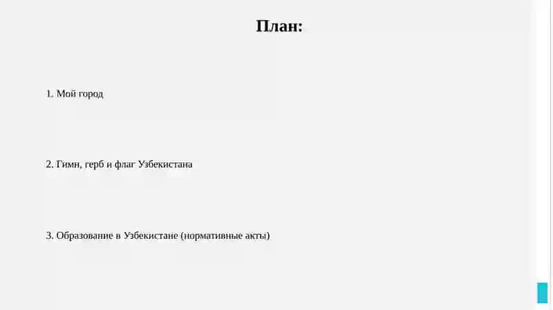 Образование в Узбекистане (нормативные акты) 2