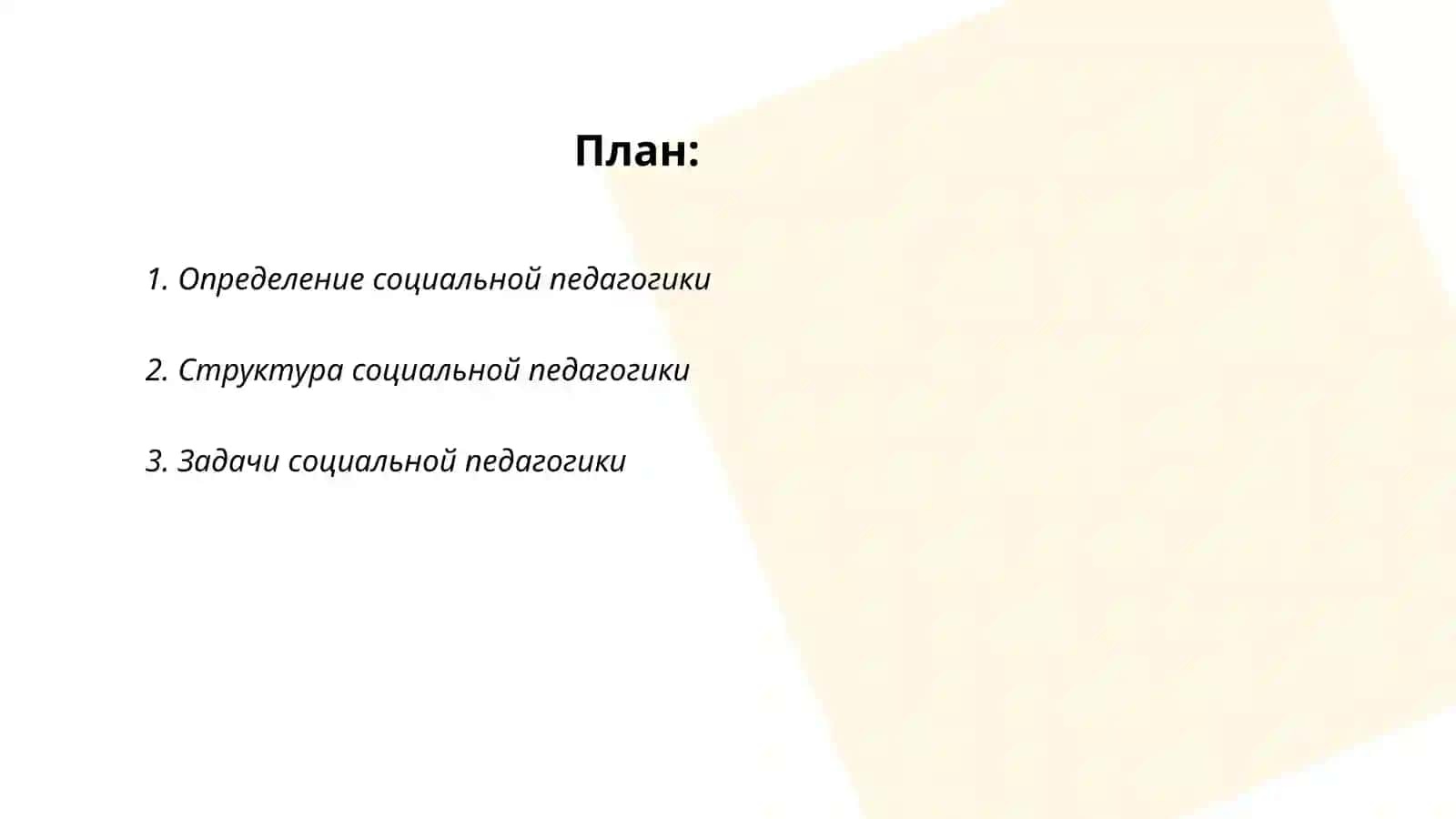 Социальная педагогика как наука 2