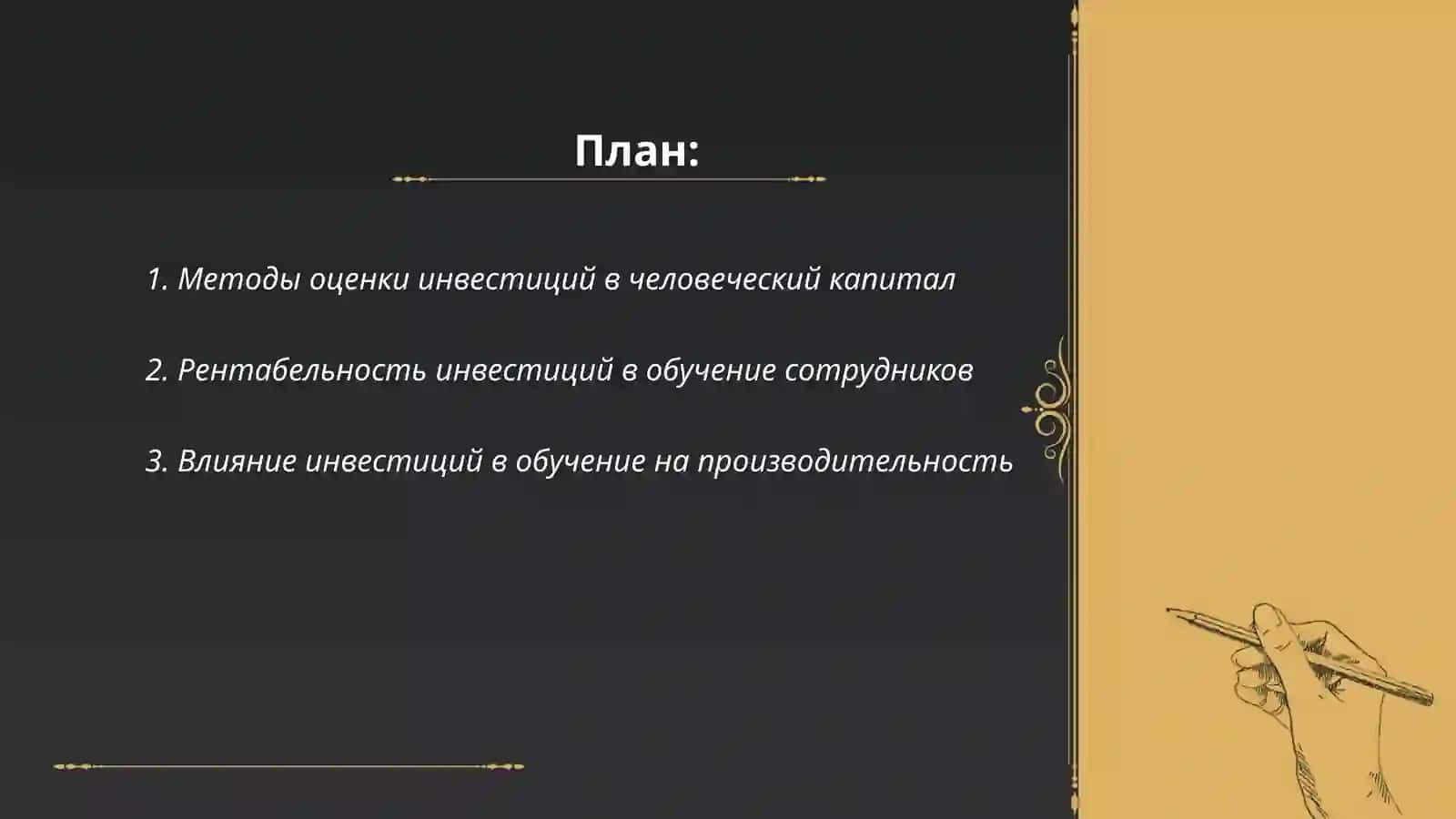 Оценка эффективности инвестиций в человеческий капитал 2