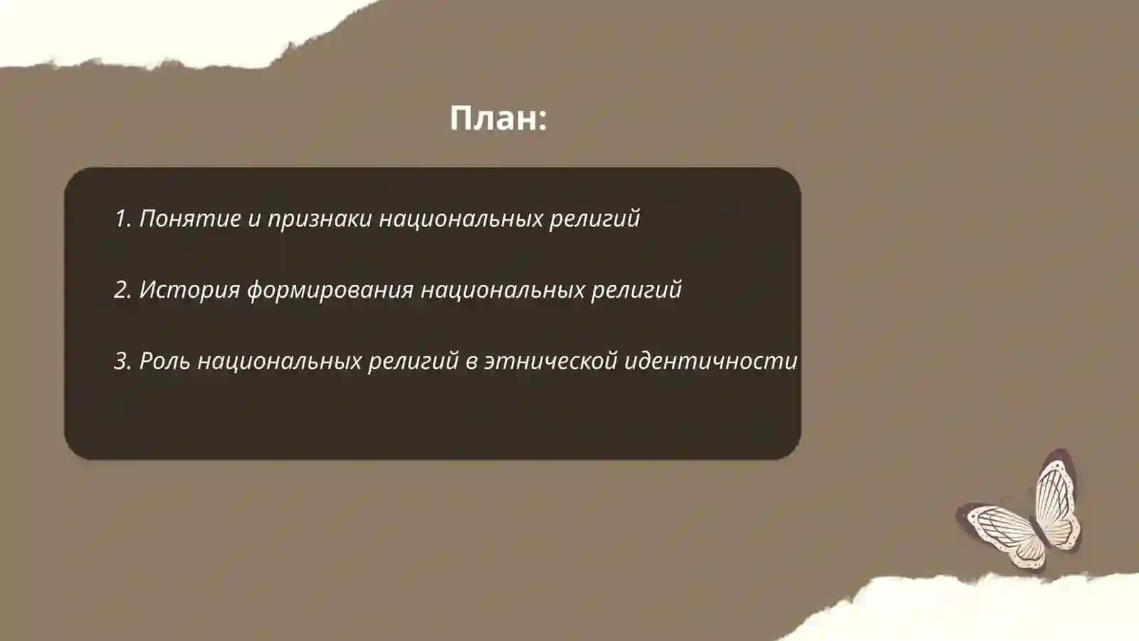 Национальные религии 2