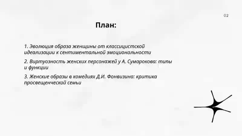 Женские образы в русской литературе XVIII века: от классицизма к сентиментализму 2