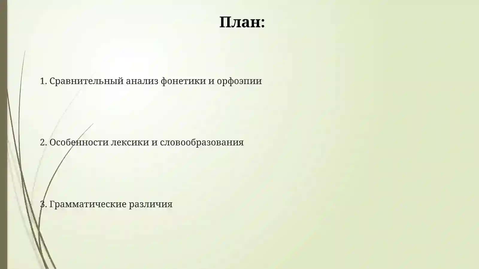 Особенности, отличающие русский язык в целом от украинского и белорусского 2