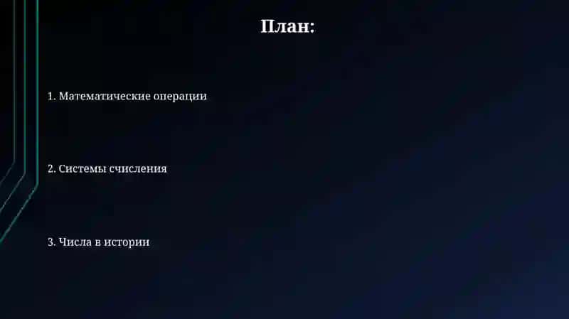 Числа 2