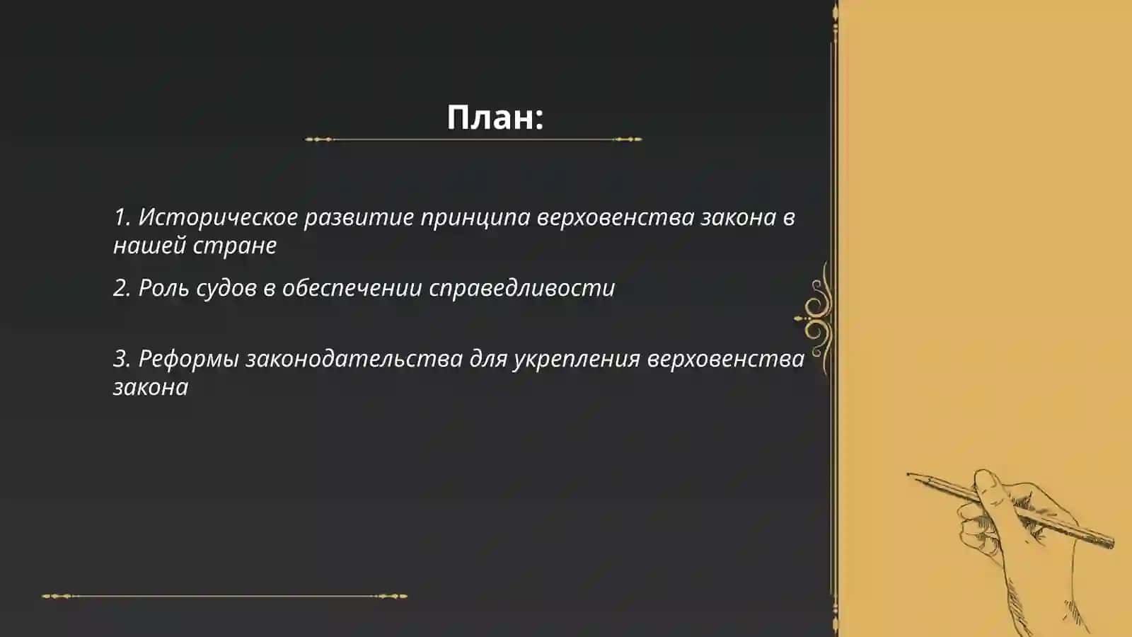 Превращение принципов справедливости и верховенства закона в нашей стране в самое главное и необходимое условие развития 2