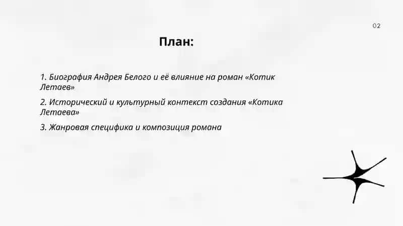 Роман «Котик Летаев» 2
