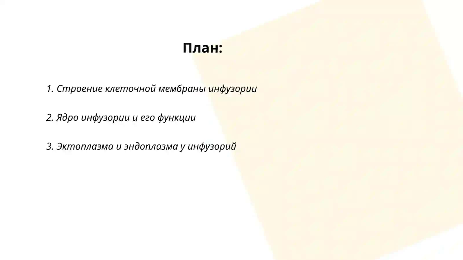 Особенности строение инфузории 2