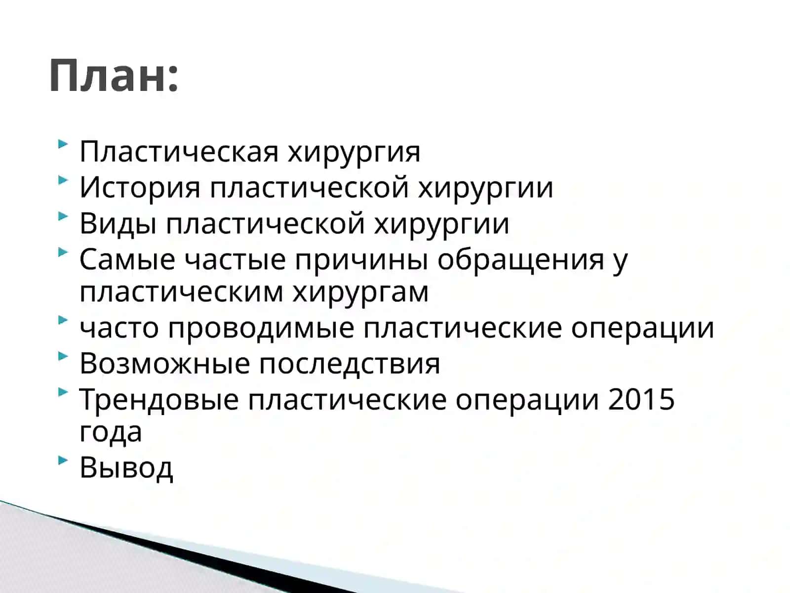 Пластическая хирургия 2