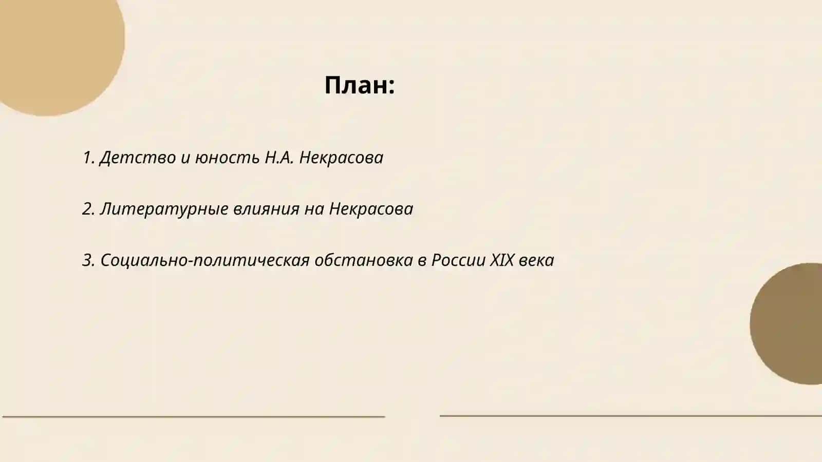 Особенности жизни и творчества Н.А. Некрасова. Поэма ‘Кому на Руси жить хорошо’» 2