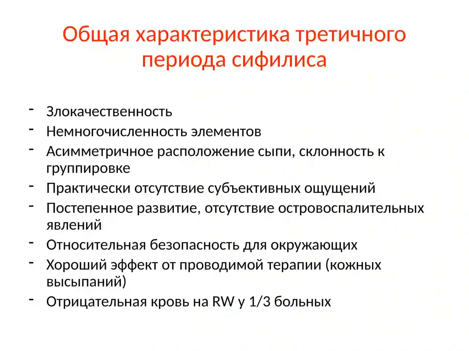 Условия развития третичного сифилиса 2