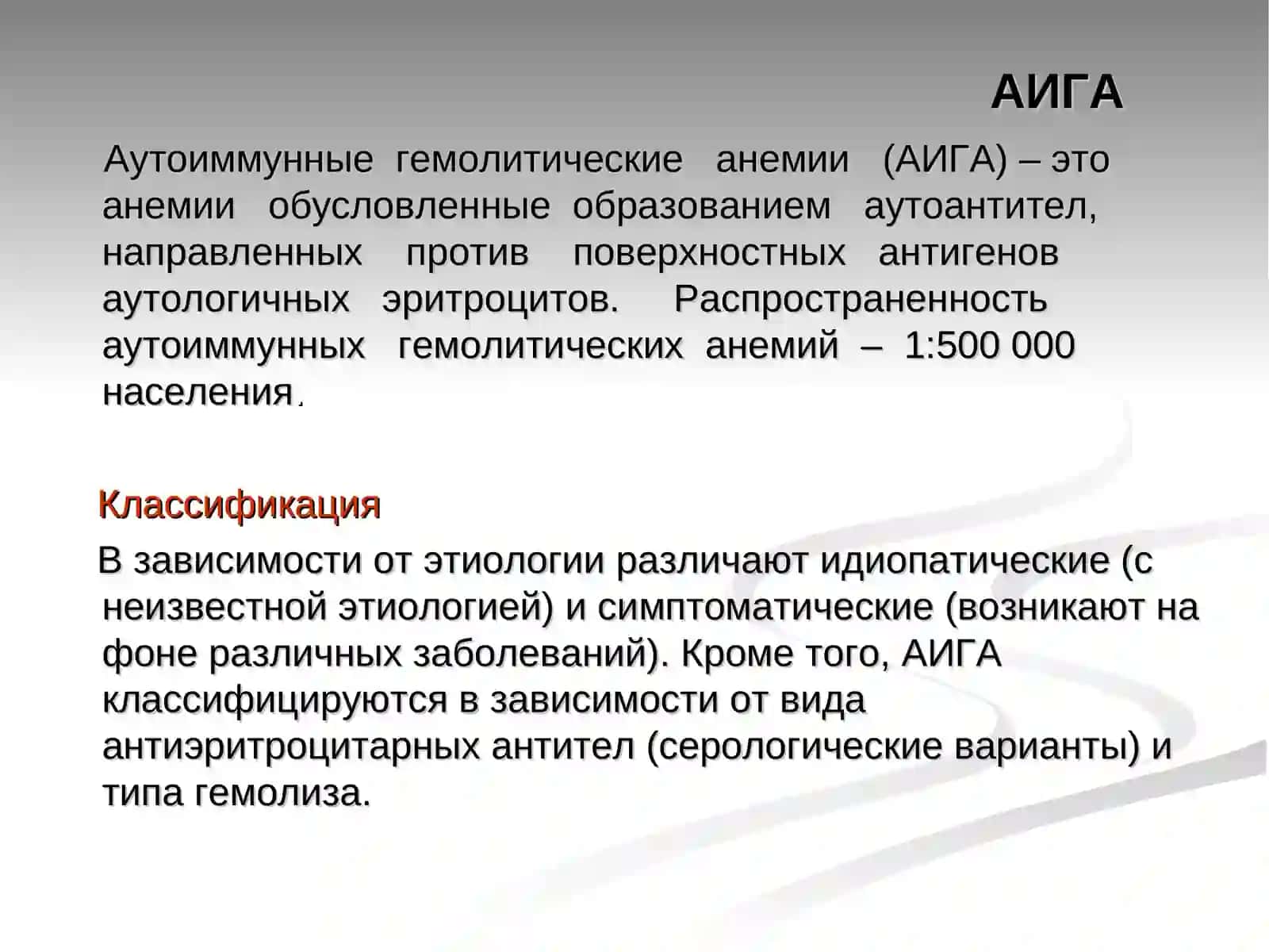 Аутоиммунные гемолитические анемии 2