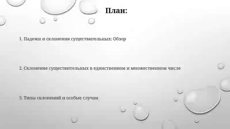Склонение Сушиствителных единственное число и Множественные число 2
