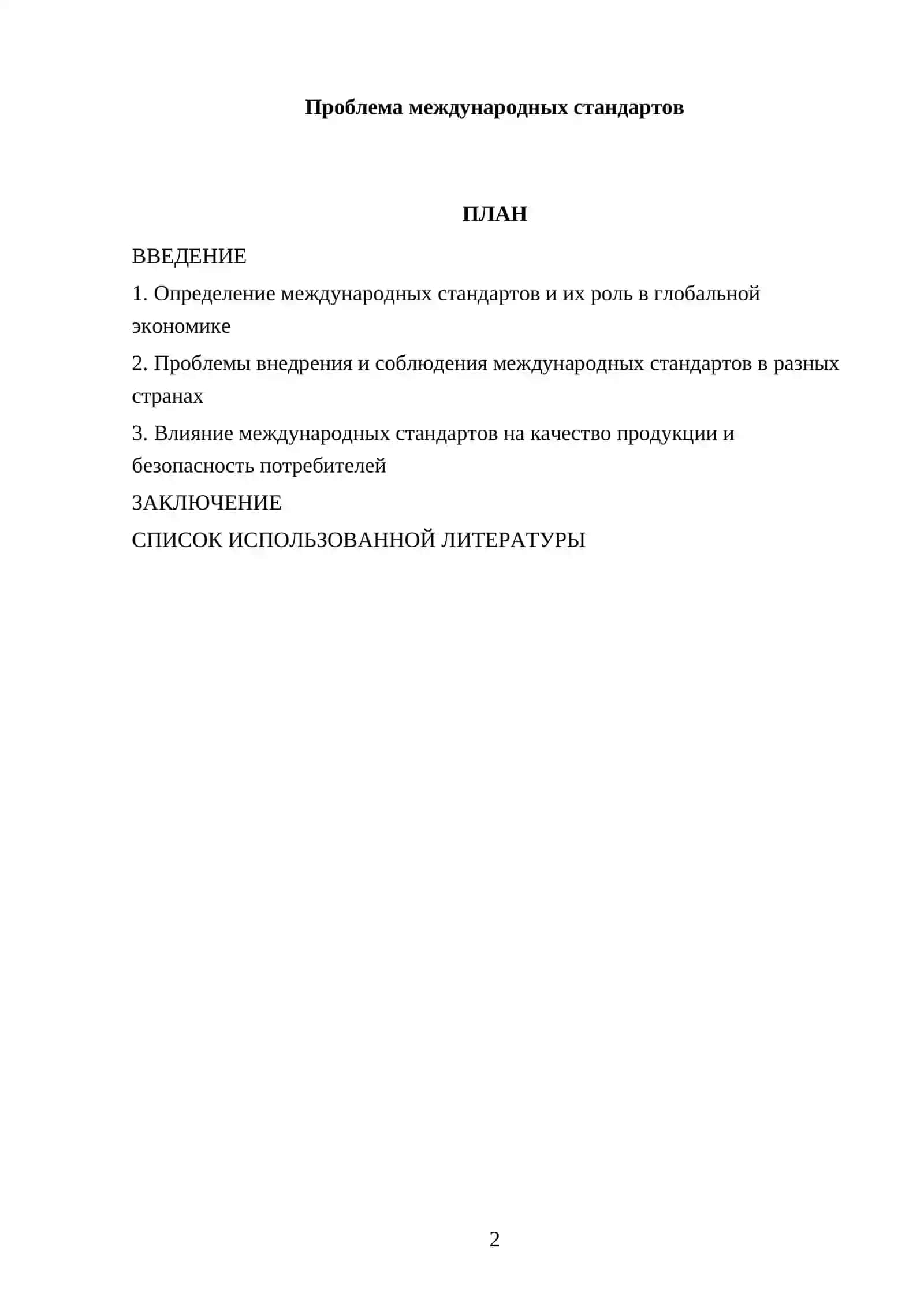 Проблема международных стандартов 2