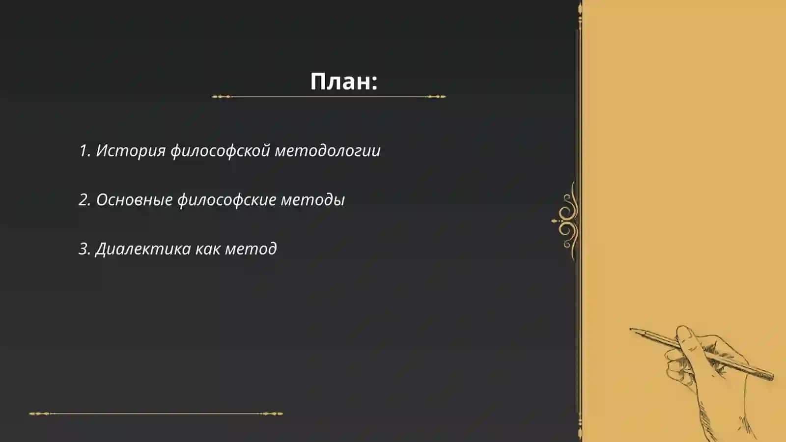 Философия как методология 2