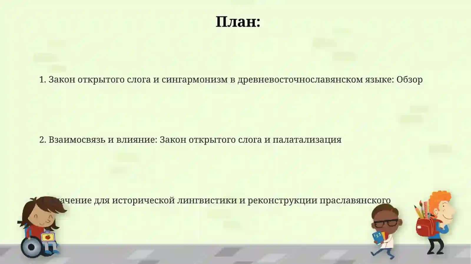 Закон открытого слога и закон сингарманизма в древнерусском языке 2