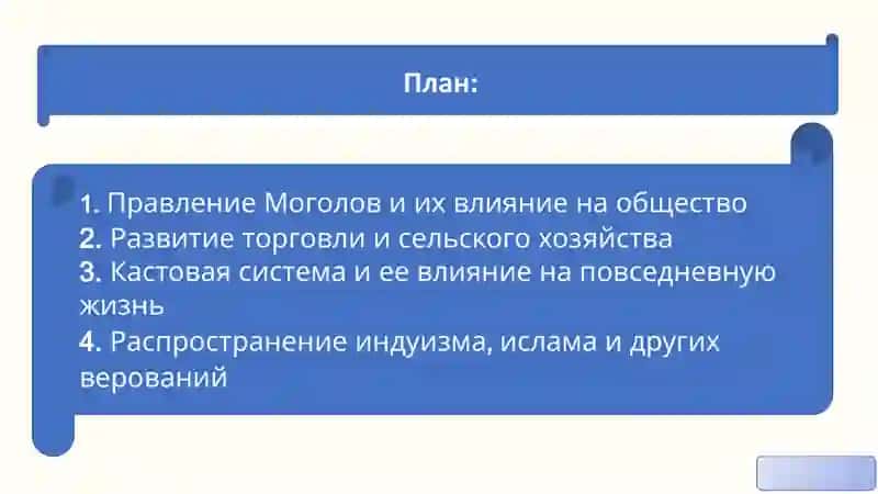 Социально-исторические и культурные условия в Индии XVII-XVIII веков 2