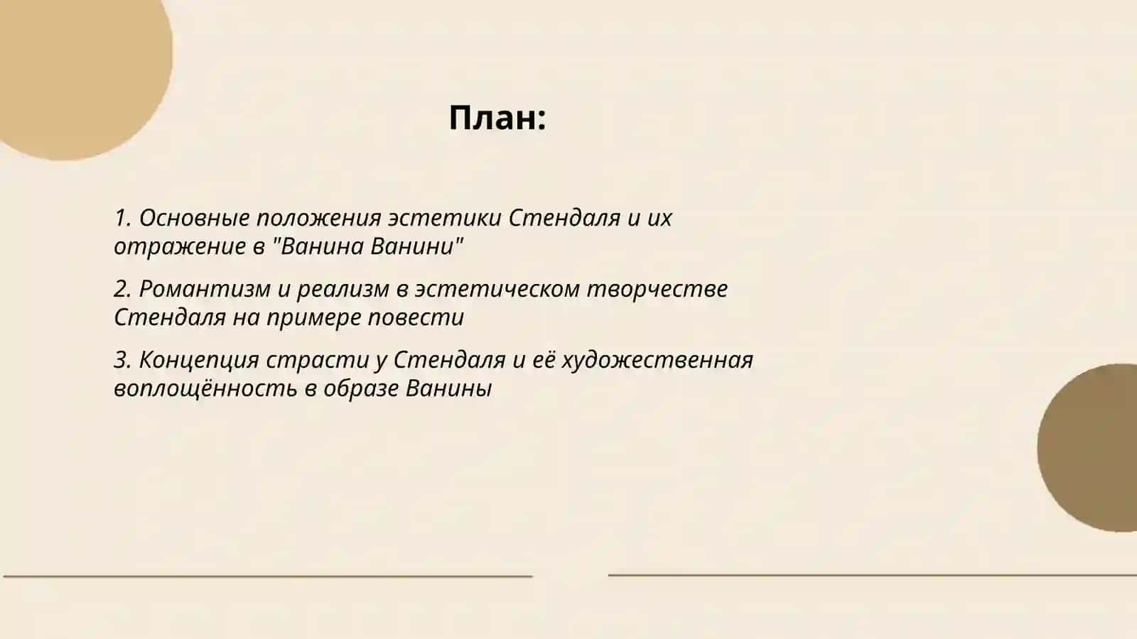 Эстетические взгляды Стендаля. Повесть "Ванина Ванини" 2