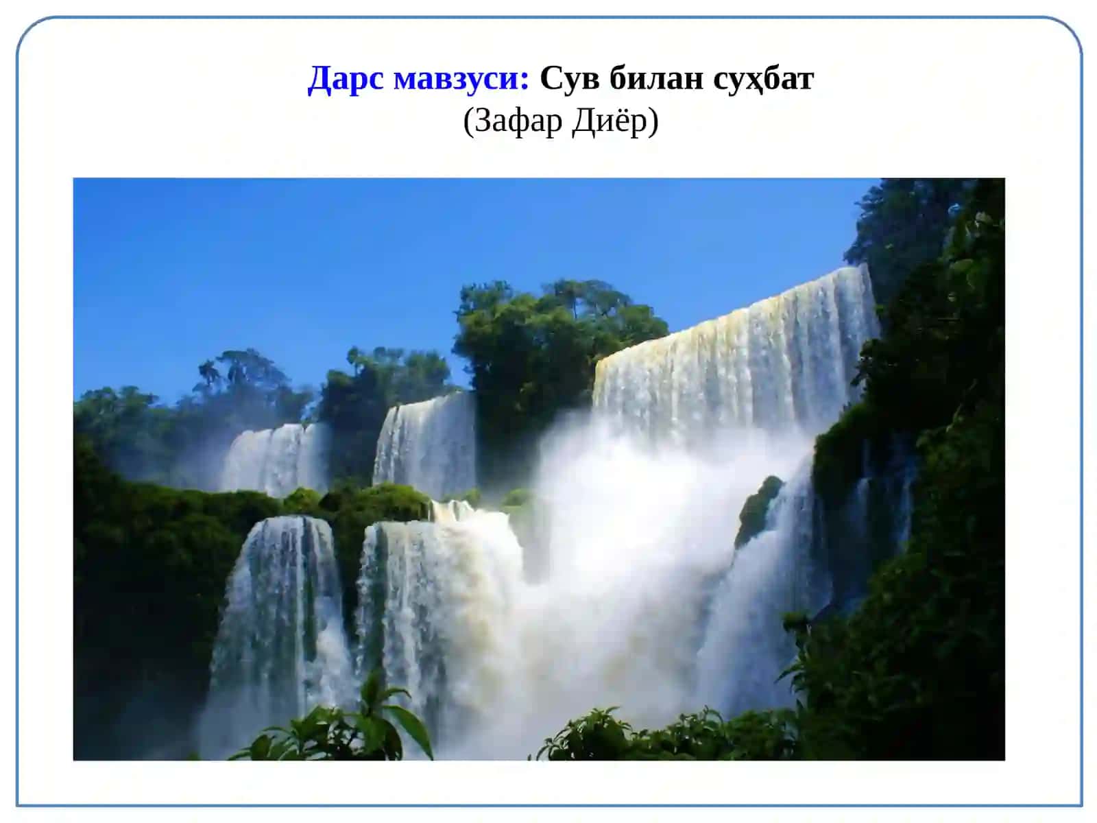 Сув билан суҳбат 2