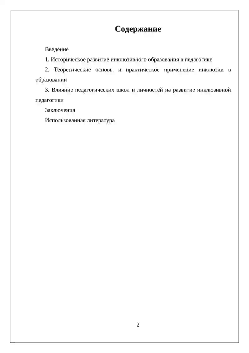 Инклюзивное образование истории педагогики как науки 2