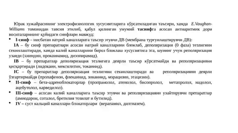 Антиаритмик дори воситалар 2