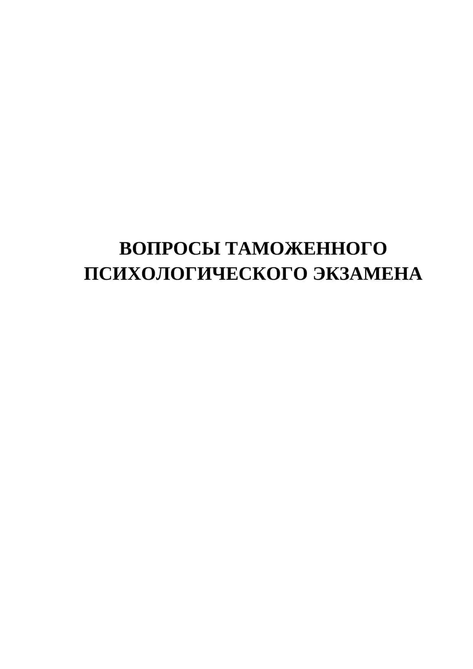 ВОПРОСЫ ТАМОЖЕННОГО ПСИХОЛОГИЧЕСКОГО ЭКЗАМЕНА 2