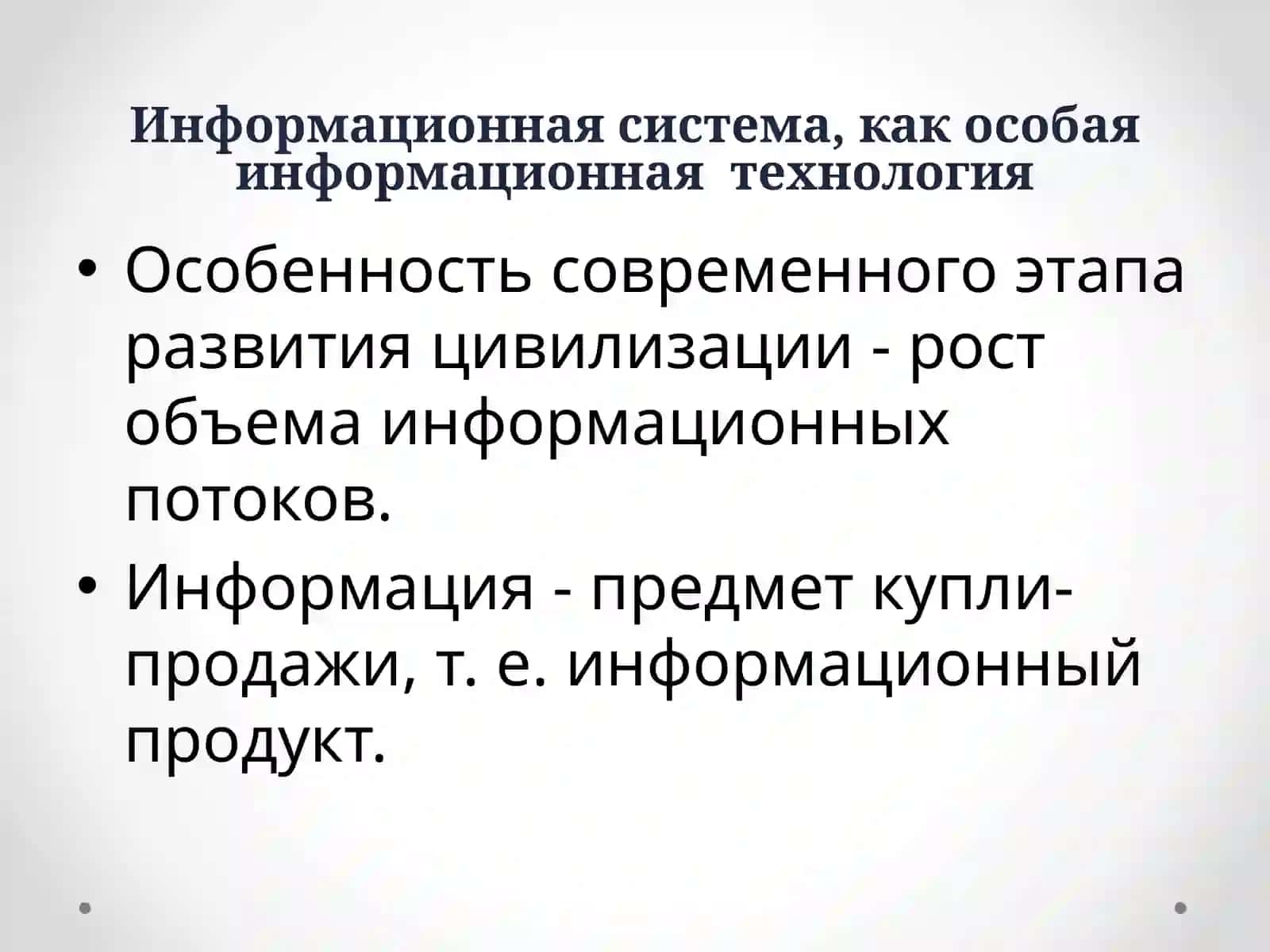 Информационные системы 2