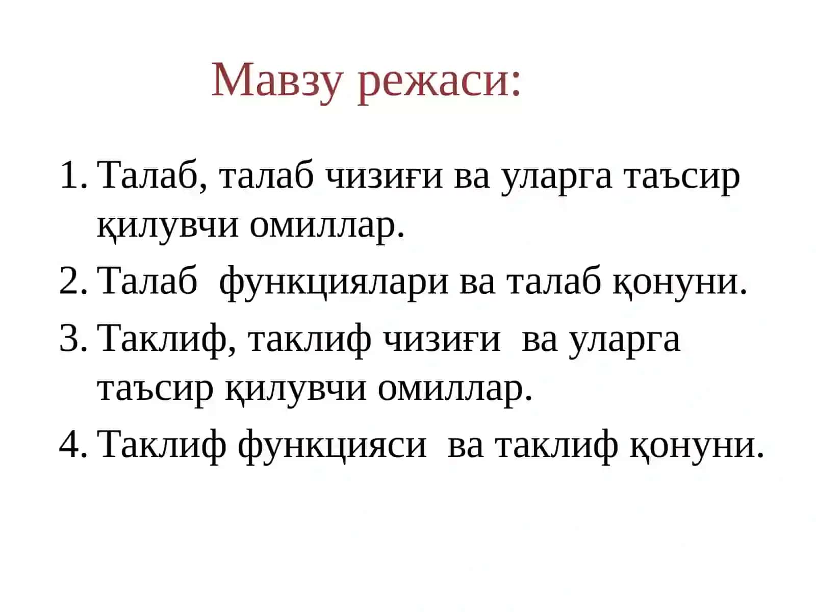 Талаб ва таклиф таҳлили асослари 2