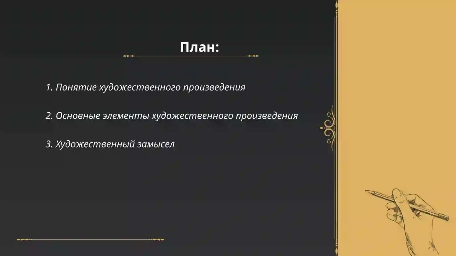 Идея художественного произведения 2