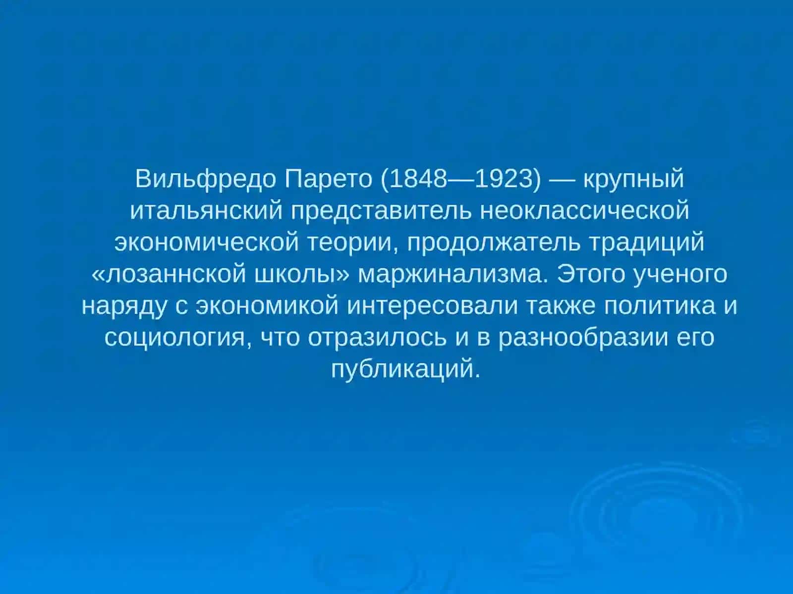 Вильфредо Парето 2