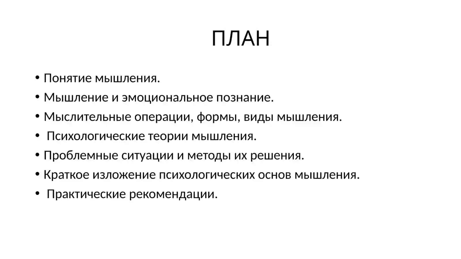 Мышление, речь и интеллект 2