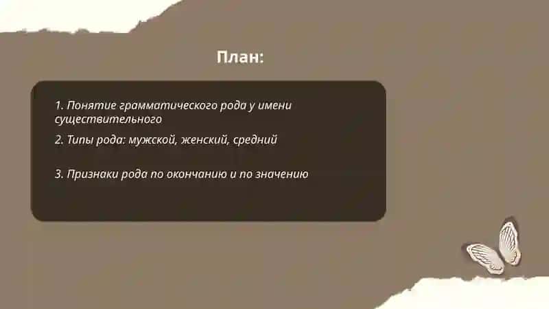 Грамматический род существительного 2