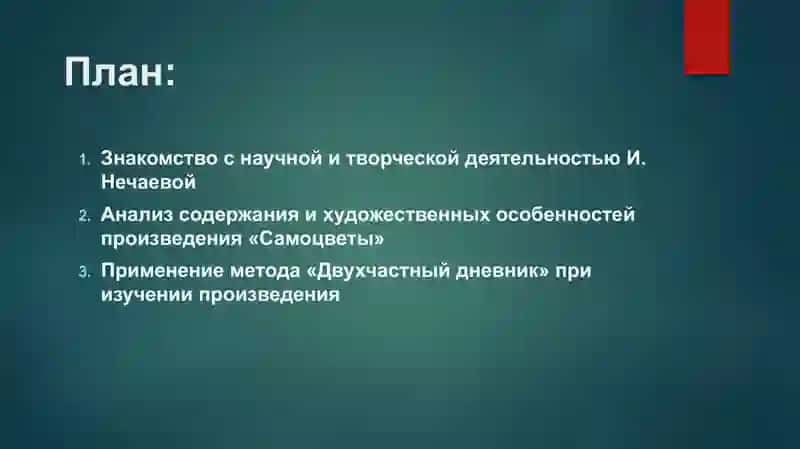 Знакомимся с творчеством ученых –русистов НУУзА. И. Нечаева «Самоцветы» использовать «Двухчастный дневник» 2