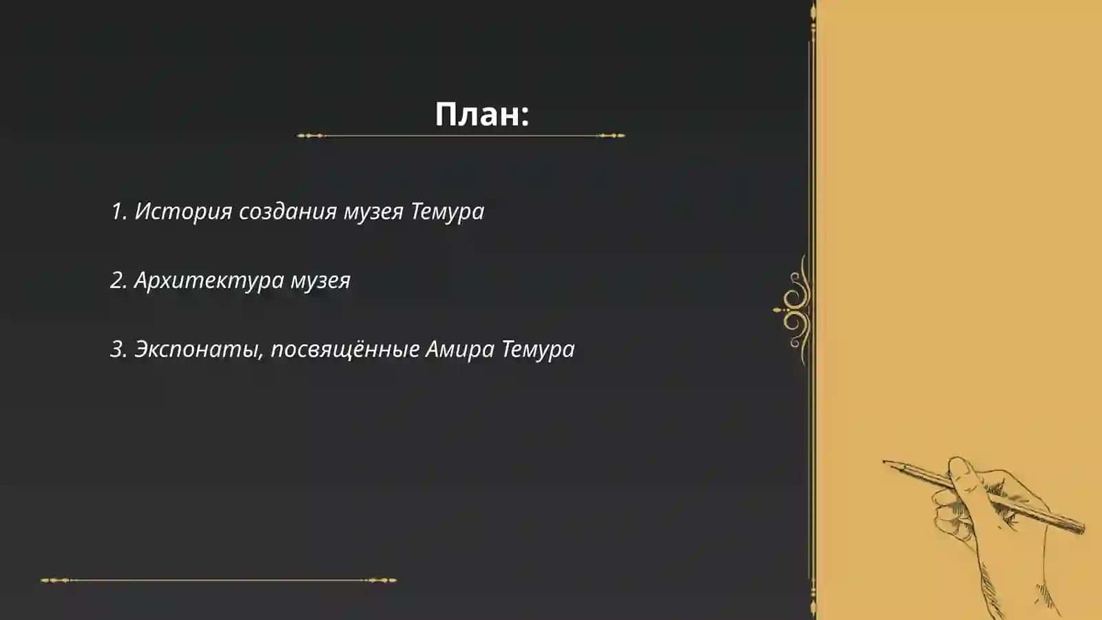 Музей Темура 2