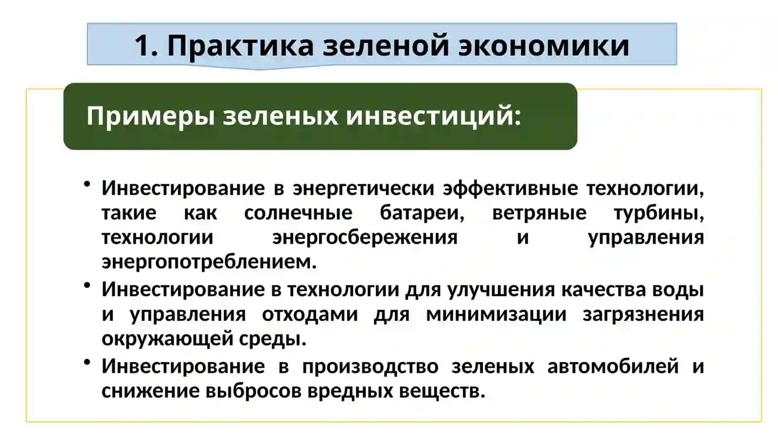 Практика и индикаторы оценки «Зелёнойэкономики» 2