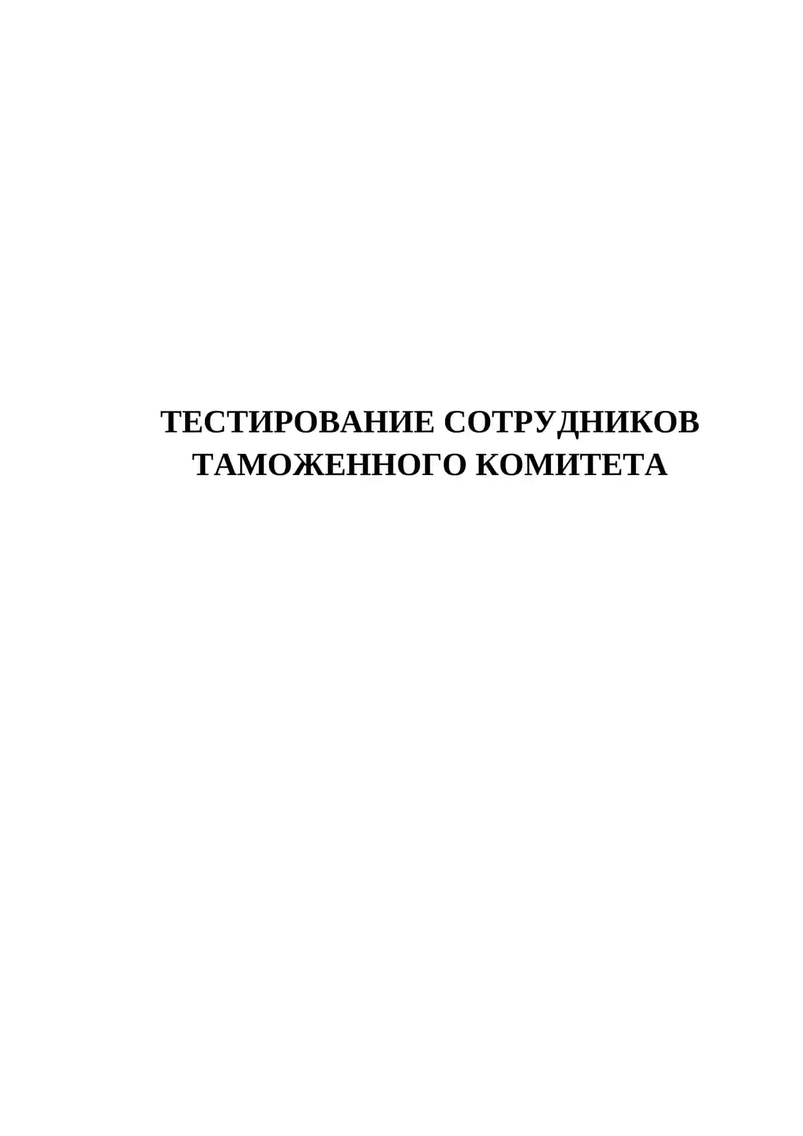 ТЕСТИРОВАНИЕ СОТРУДНИКОВ ТАМОЖЕННОГО КОМИТЕТА 2