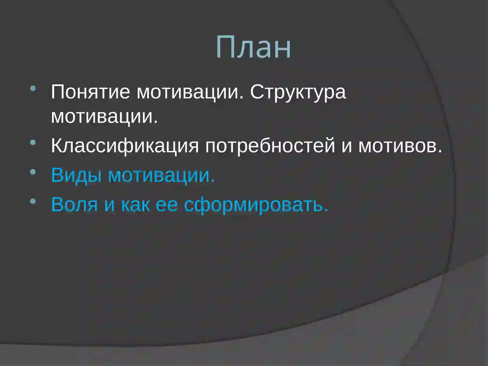 Мотивация, мотивы и воля 2