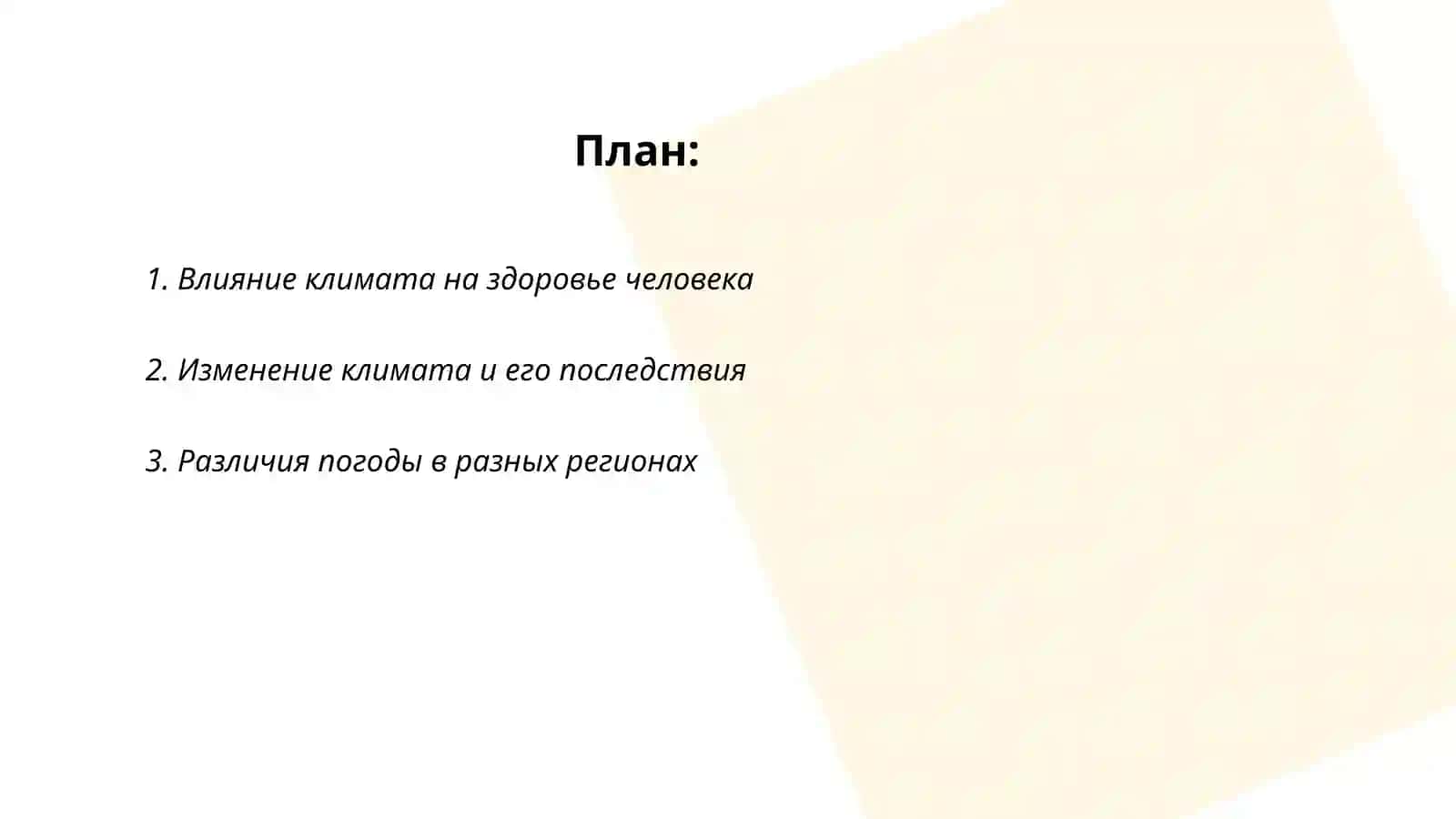 Климат, погода. Путешествия. Передача информации. Выражение совета. Выражение эмоций 2