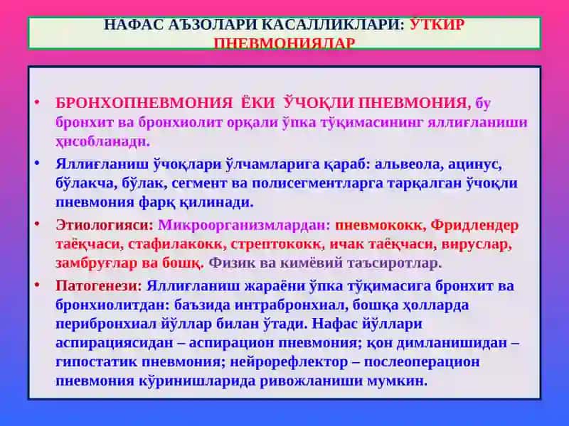 Нафас аъзолари касалликлари: Ўткир пневмониялар 2